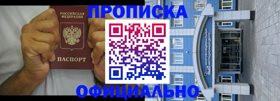 купить прописку в Барабинске