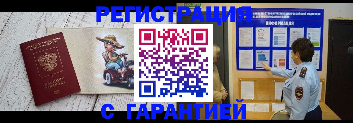 временная прописка в Барабинске